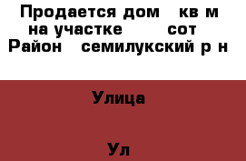 Продается дом 71кв.м на участке  37.4 сот › Район ­ семилукский р-н › Улица ­ Ул. Вислевского › Дом ­ 71 › Этажность дома ­ 1 › Общая площадь дома ­ 71 › Площадь участка ­ 3 740 › Цена ­ 4 500 000 - Воронежская обл., Семилукский р-н, Губарево с. Недвижимость » Дома, коттеджи, дачи аренда   